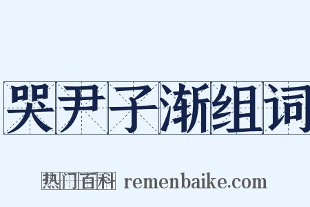 哭尹子渐组词是什么意思的图片